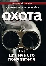 Охота на циничного покупателя: секреты рекламы, которая преодолевает защитные барьеры
