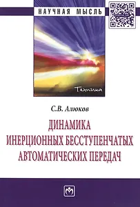 Динамика инерционных бесступенчатых автоматических передач: Монография - (Научная мысль-Техника) /Алюков С.В.