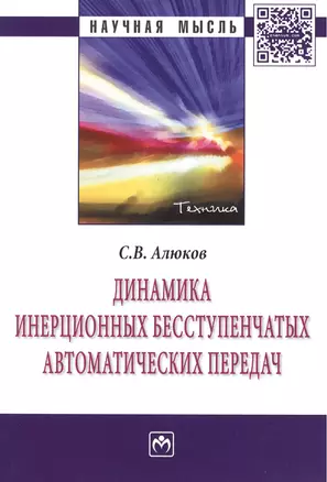 Динамика инерционных бесступенчатых автоматических передач: Монография - (Научная мысль-Техника) /Алюков С.В. — 2399129 — 1