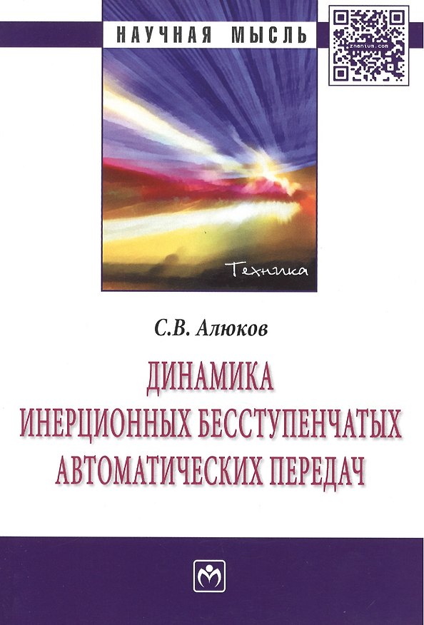 Книга Динамика инерционных бесступенчатых автоматических передач: Монография - (Научная мысль-Техника) /Алюков С.В. (Сергей Алюков) — 1