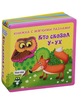 Книга Кто сказал У-ух (Ирина Шестакова)