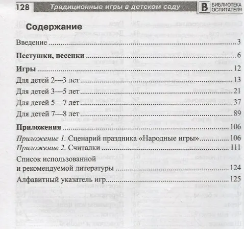 Книга Традиционные игры в детском саду (Ирина Качанова) — 2