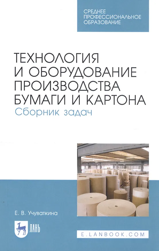 Книга Технология и оборудование производства бумаги и картона. Сборник задач. Учебное пособие () — 1
