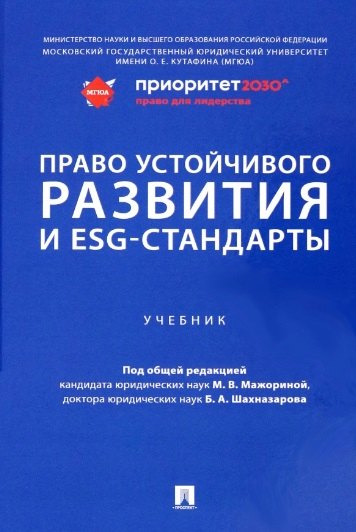 

Право устойчивого развития и ESG-стандарты. Учебник