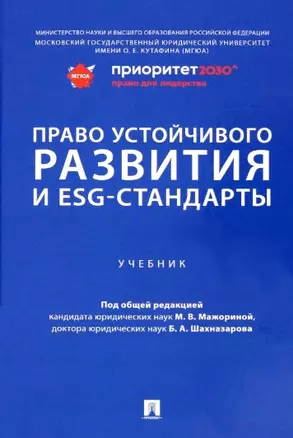 Право устойчивого развития и ESG-стандарты. Учебник — 2963398 — 1