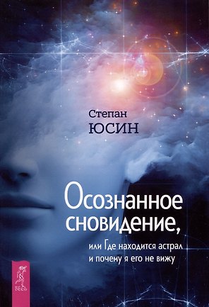 Осознанное сновидение, или Где находится астрал и почему я его не вижу