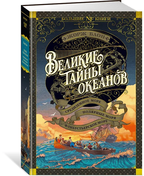 Книга Великие тайны океанов. Средиземное море. Полярные моря. Флибустьерское море (Жорж Блон) — 3