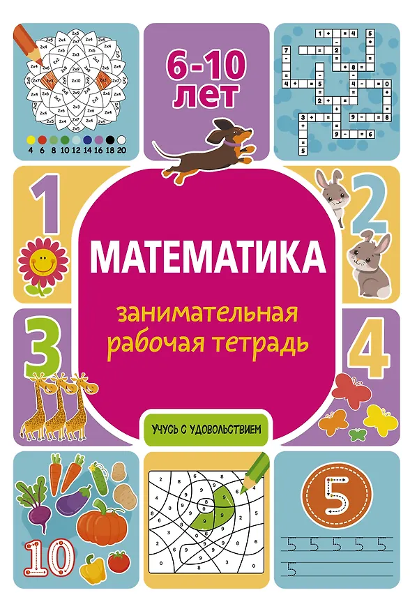 Книга Математика: занимательная рабочая тетрадь (Полина Успенская) — 1