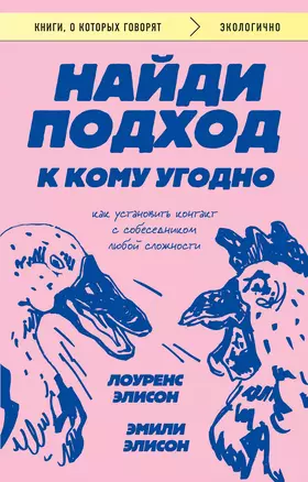 Найди подход к кому угодно. Как установить контакт с собеседником любой сложности — 3049465 — 1