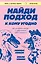Найди подход к кому угодно. Как установить контакт с собеседником любой сложности — 8049465 — 1