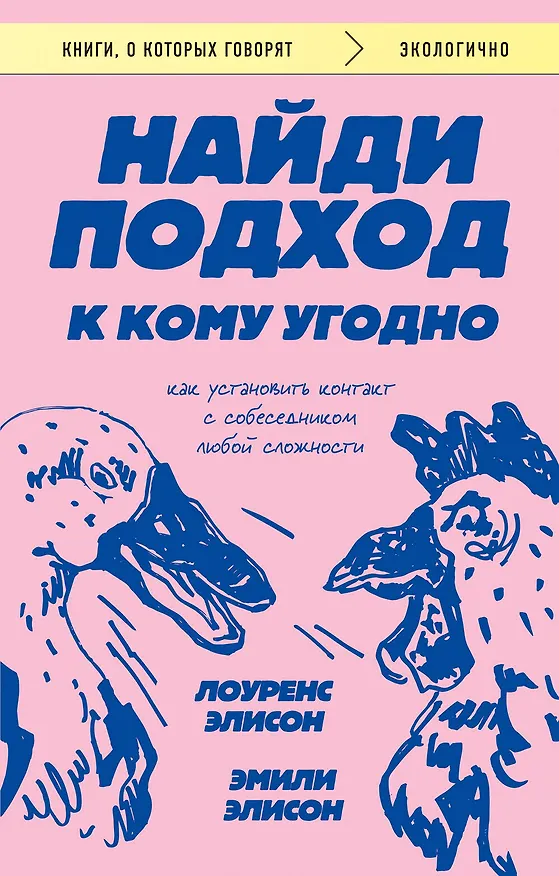 Книга Найди подход к кому угодно. Как установить контакт с собеседником любой сложности (Эмили Элисон, Лоуренс Элисон) — 1