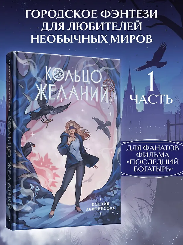Книга Кольцо желаний (#1) (Ксения Левонесова) — 5