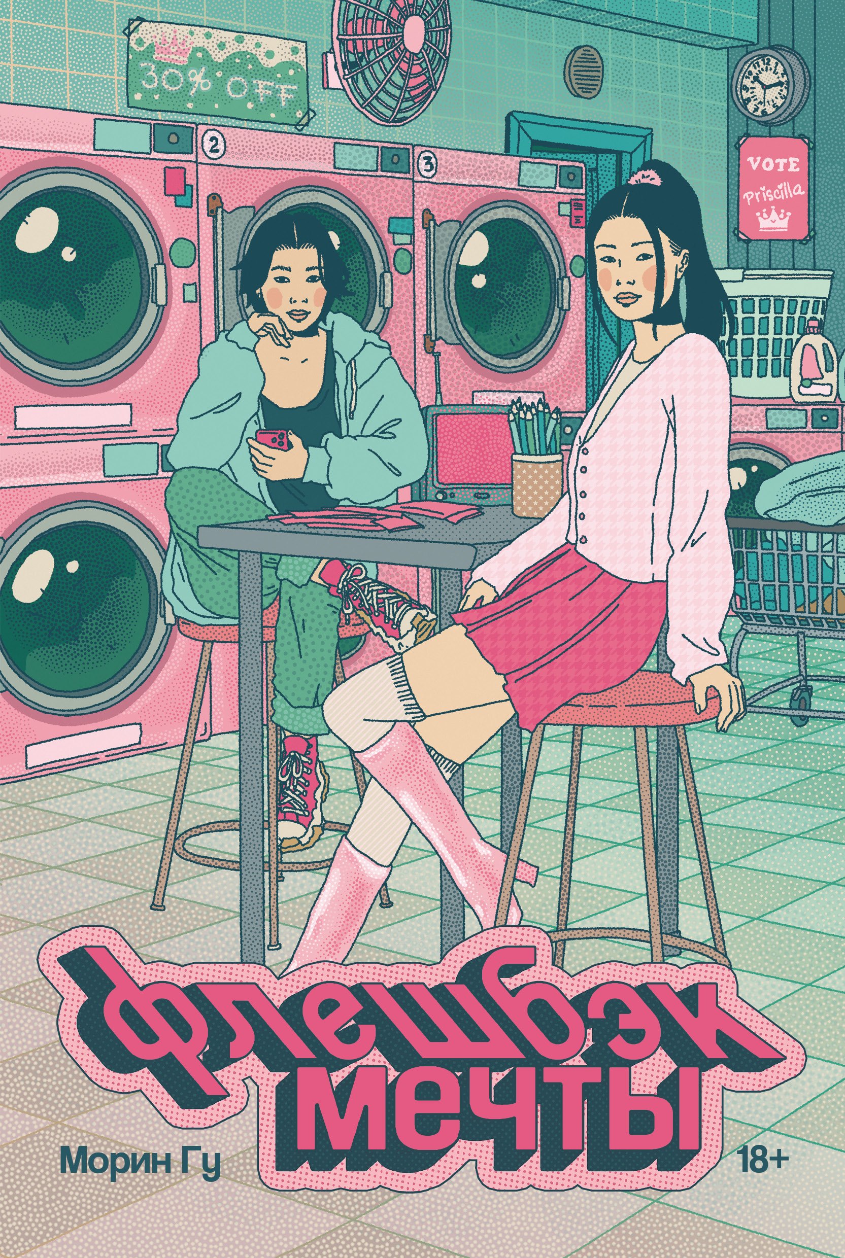 

Флешбэк мечты