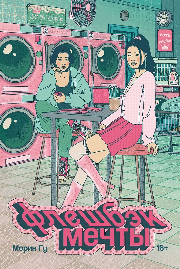 Книга Флешбэк мечты (Морин Гу) — 1