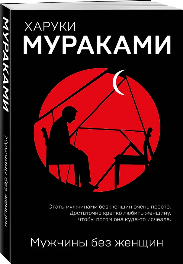 Книга Мужчины без женщин (Харуки Мураками) — 4