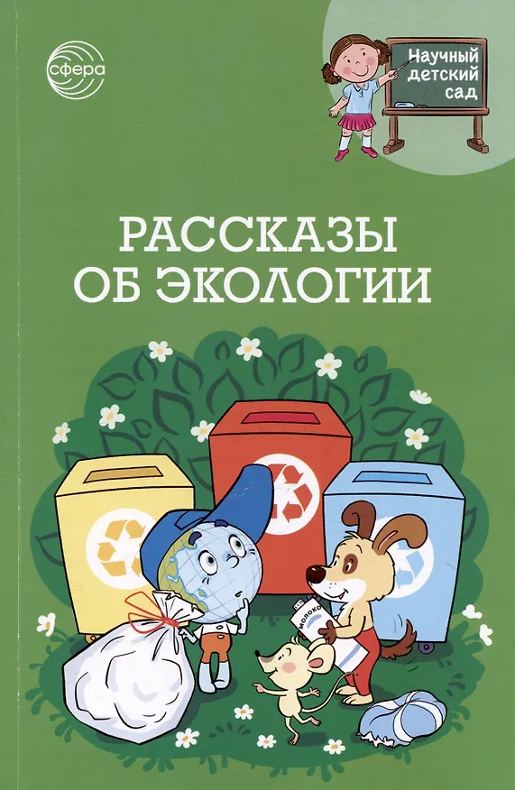 Книга Рассказы об экологии (Татьяна Шипошина, Наталья Иванова) — 1