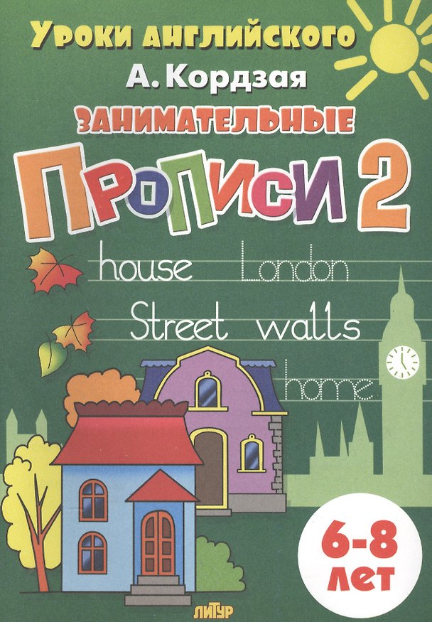 Книга Уроки англ.6-8 л.Занимательные прописи-2 (Анастасия Кордзая) — 1