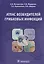 Атлас возбудителей грибковых инфекций (Москвитина) — 2590449 — 1