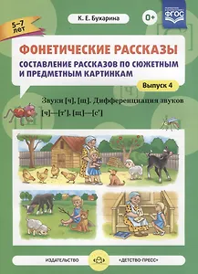 Фонетические рассказы Составление рассказов… Звуки Ч Щ… Вып.4 (5-7л.) (м) Бухарина (ФГОС)