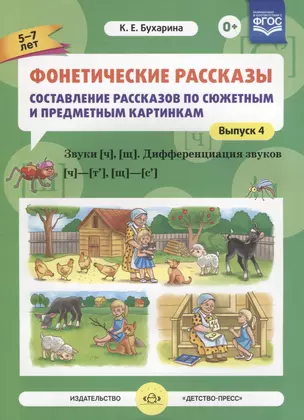 Фонетические рассказы Составление рассказов… Звуки Ч Щ… Вып.4 (5-7л.) (м) Бухарина (ФГОС) — 2643823 — 1