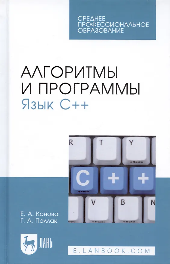 Книга Алгоритмы и программы. Язык С++. Учебное пособие (Елена Конова) — 4