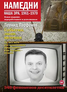 Намедни. Наша эра. 1961-1970 (с открыткой с автографом)