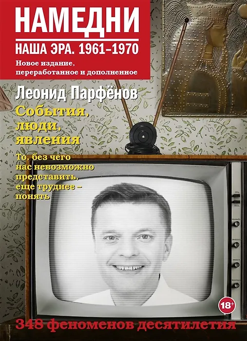 Книга Намедни. Наша эра. 1961-1970 (с открыткой с автографом) (Леонид Парфенов) — 1