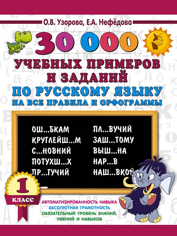 Книга 30000 учебных примеров и заданий по русскому языку на все правила и орфограммы. 1 класс. (Елена Нефедова, Ольга Узорова) — 1