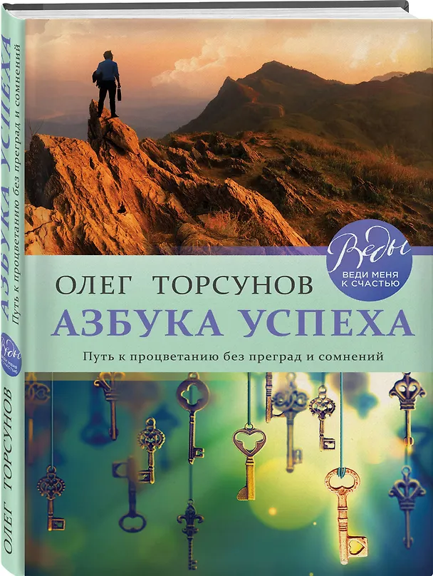 Книга Азбука успеха. Путь к процветанию без преград и сомнений (Олег Торсунов) — 4