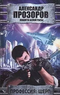 Книга Профессия: шерп (Александр Прозоров)