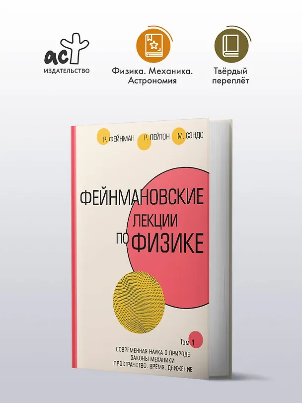 Книга Фейнмановские лекции по физике.Т. I (1 – 2) (Мэтью Сэндс, Роберт Лейтон, Ричард Филлипс Фейнман) — 5
