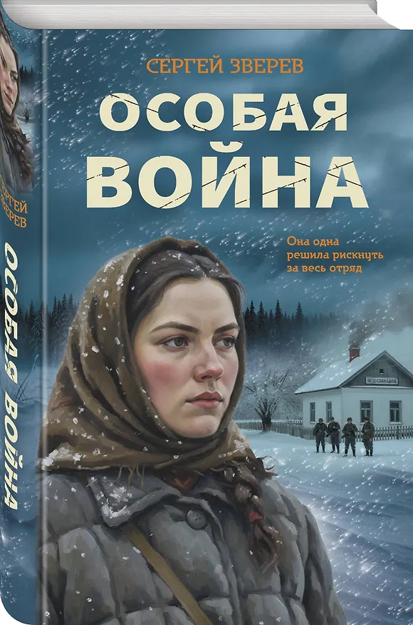 Книга Особая война (Сергей Зверев) — 4