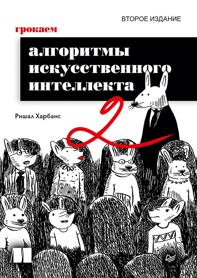 Грокаем алгоритмы искусcтвенного интеллекта. Второе издание