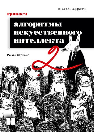 Грокаем алгоритмы искусcтвенного интеллекта. 2-е изд. 3181285