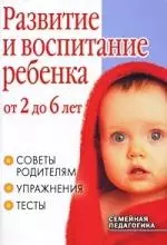 Развитие и воспитание ребенка от 2 до 6 лет. Советы родителям, упражнения, тесты — 2212635 — 1