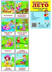 Дем. картинки СУПЕР Времена года. Лето. 8 раздаточных карточек с текстом(63х87мм)