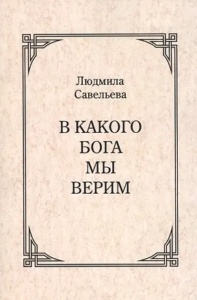 Книга В какого Бога мы верим? ()