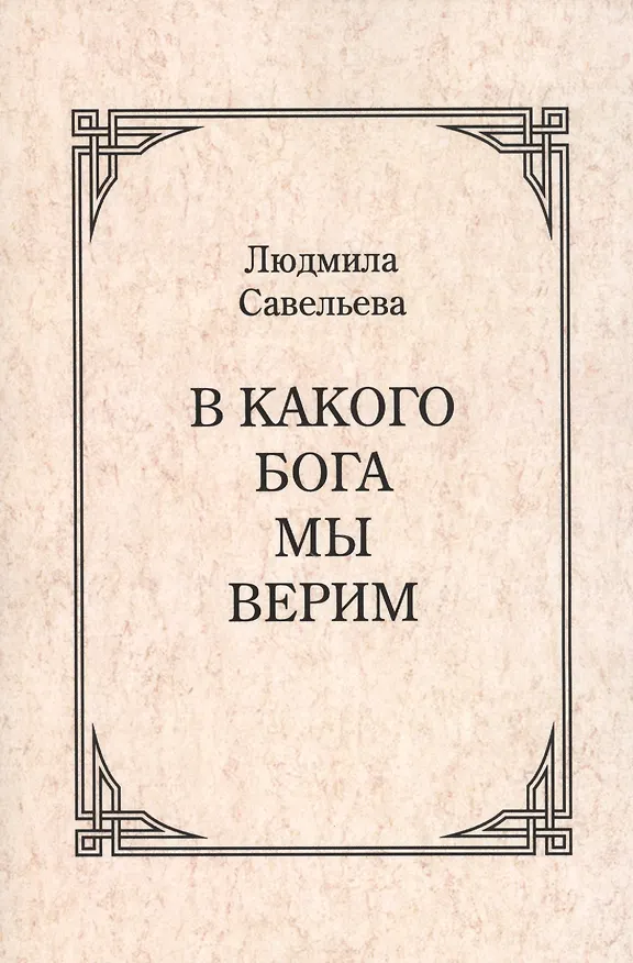 Книга В какого Бога мы верим? () — 1