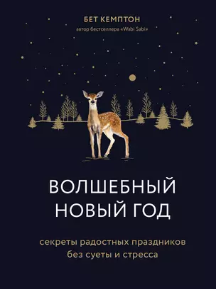 Волшебный Новый год. Секреты радостных праздников без суеты и стресса — 2822186 — 1