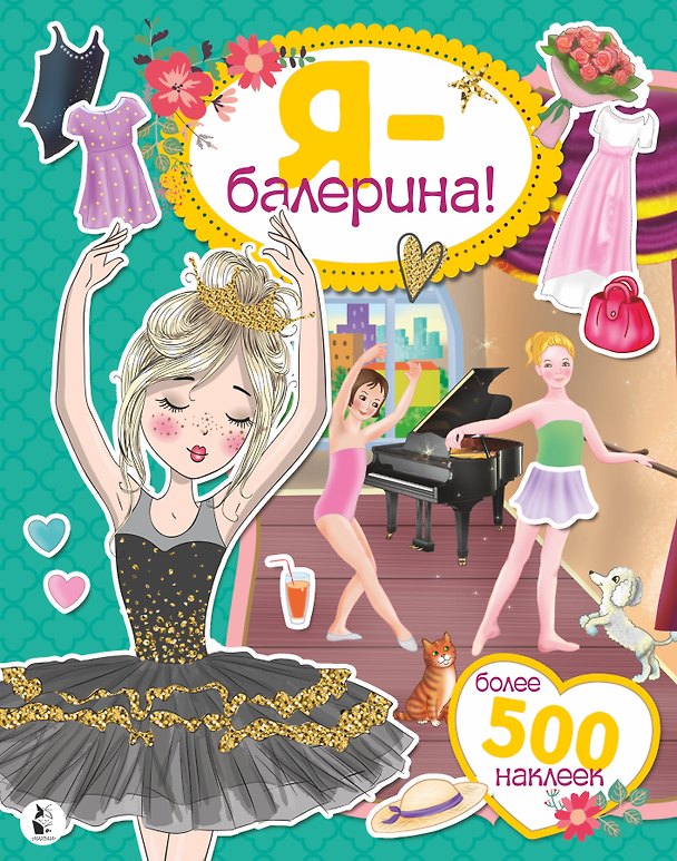 Книга Я - балерина! Более 500 наклеек () — 1