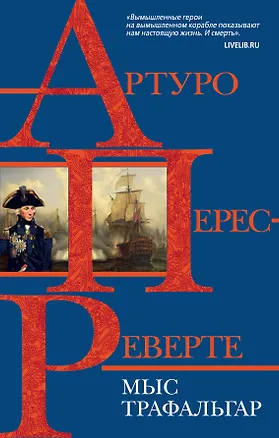 Книга Мыс Трафальгар (Артуро Перес-Реверте)