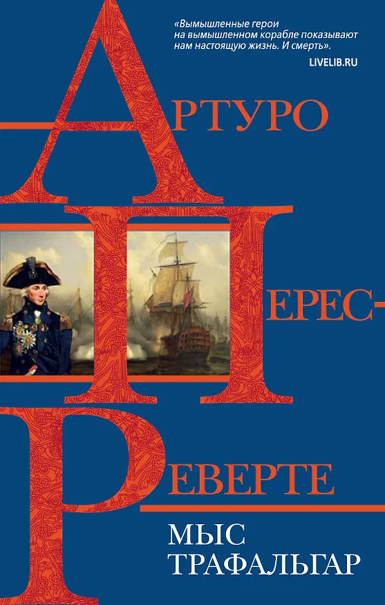 Книга Мыс Трафальгар (Артуро Перес-Реверте) — 1