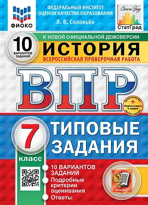 Книга Всероссийская проверочная работа. История. 7 класс. 10 вариантов. Типовые задания. ФГОС НОВЫЙ (Ян Соловьев)