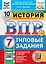 Всероссийская проверочная работа. История. 7 класс. 10 вариантов. Типовые задания. ФГОС НОВЫЙ — 3077680 — 1