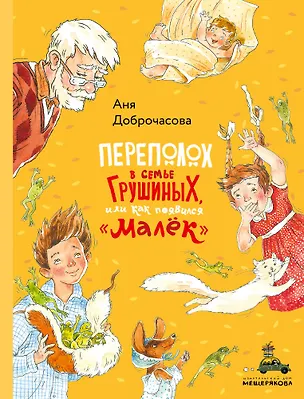 Книга Переполох в семье Грушиных, или как появился "Малек" (Аня Доброчасова)