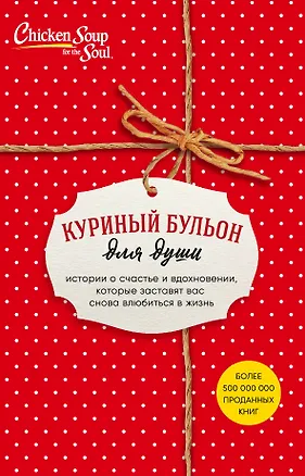 Книга Куриный бульон для души. Истории о счастье и вдохновении, которые заставят вас снова влюбиться в жизнь (новый комплект) (Джек Кэнфилд)