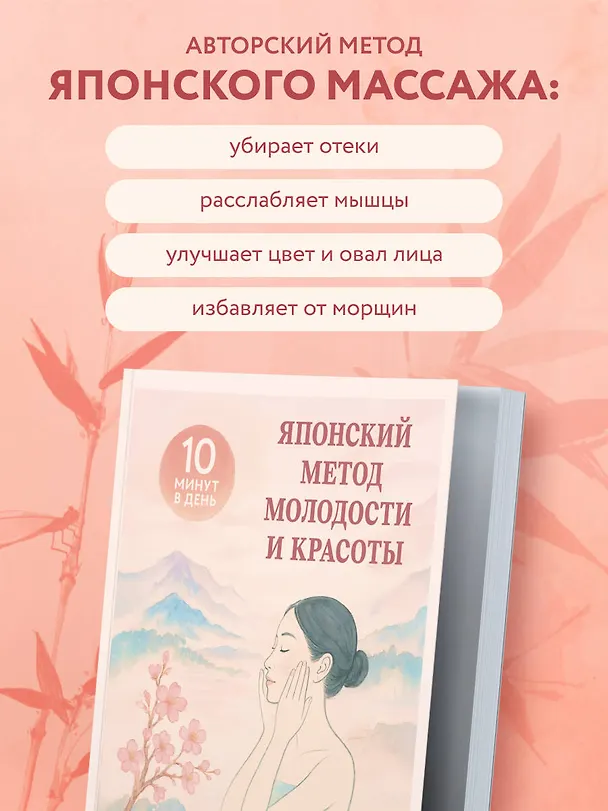 Книга Японский метод молодости и красоты. Массаж и гимнастика для лица (Форасте Онума) — 6