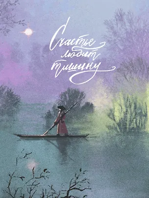 Записная книжка А6 96л кл. "FANTASY. Счастье любит тишину" 7БЦ, поролон., лам.soft touch, тисн. фольгой, офсет 3128296