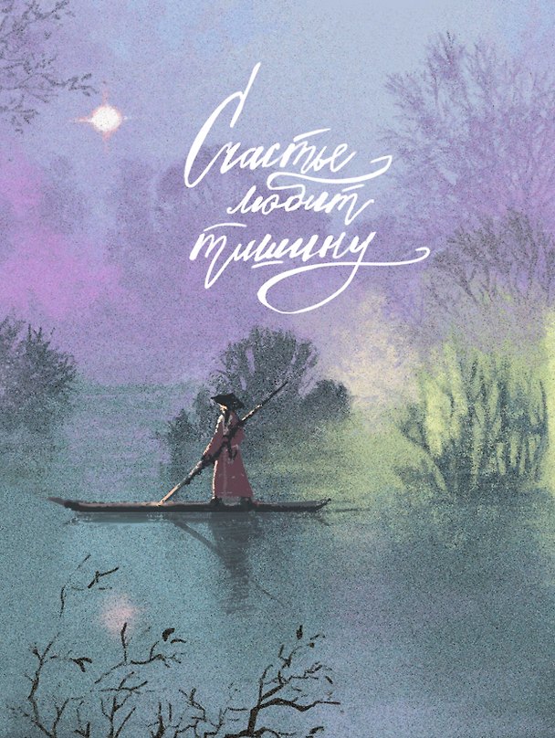 Записная книжка «Fantasy. Счастье любит тишину» А6, 96 листов в клетку, Listoff 3128296 — 1