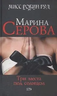 Книга Три места под солнцем (Мисс Робин Гуд Детективы М. Серовой). Серова М. (Эксмо) (Марина Серова)